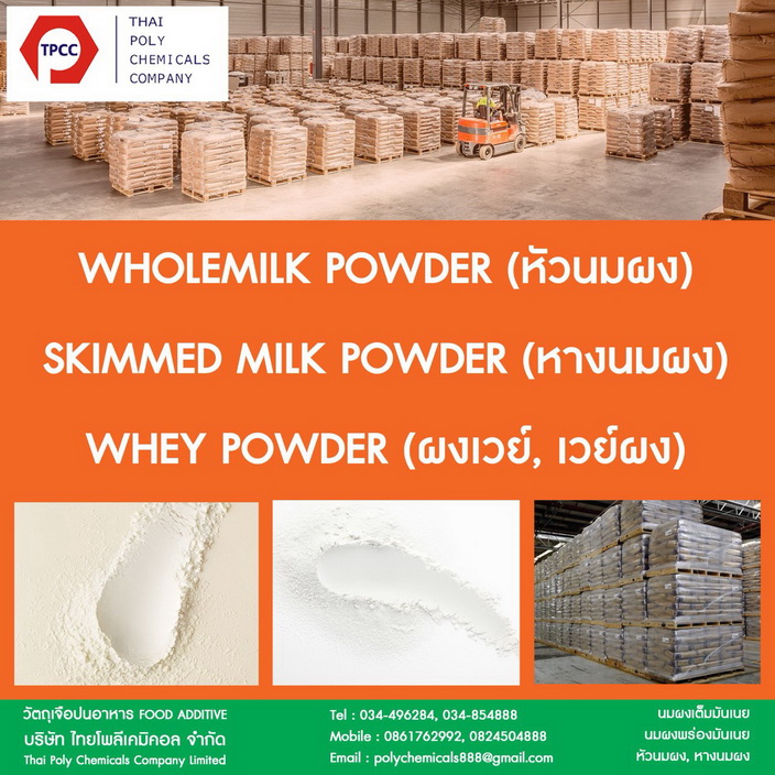 หัวนมผง, Whole milk Powder, หางนมผง, Skimmed Milk Powder, ผงเวย์, Whey Powder